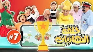 فوزي موزي وتوتي - مبارايات فوزي موزي بلاي (النهائيات) - Fozi Mozi Play Competition - FINALE
