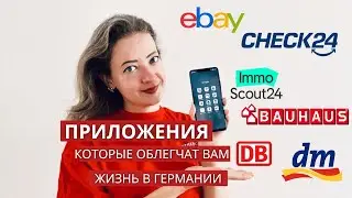 Полезные приложения для жизни в Германии
