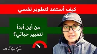 كيف استعد لتطوير نفسي؟ من اين وكيف ابدأ؟