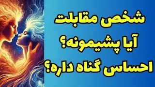 ونسا تاروت_ازش پرسیدم آیا پشیمونه؟احساس گناه و سرزنش داره؟🥳
