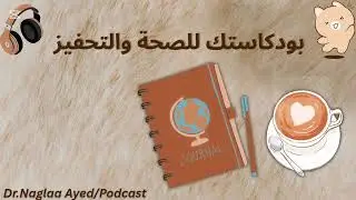 🎧 بودكاستك للصحة والتحفيز: ✨ نصائح عملية وسر المذاكرة الناجحة لكل المراحل 📚 #تحفيز#بودكاست. 💪