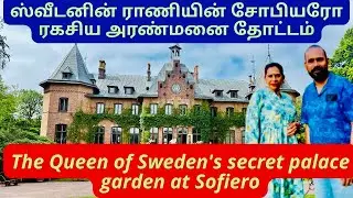 ஸ்வீடனின் ராணியின் சோபியரோ ரகசிய அரண்மனை | தோட்டம், #travel #trending #Sofiero #sweden #Helsingborg