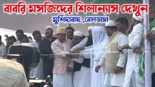 বাবরি মসজিদের শিলান্যাস হয়ে গেল || Babri masjid Murshidabad Beldanga  #babrimasjid #Murshidabad 