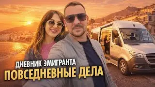 Дневник эмигранта | Повседневные дела