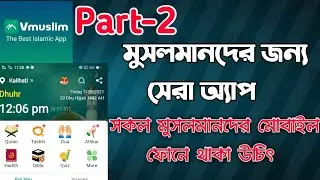 Part-2,,,Vmuslim app😍 মুসলমানদের জন্য সেরা ইসলামিক অ্যাপ। Bast islamic app for Muslim in 2020 payer.