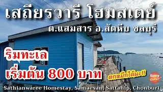 4K l รีวิวที่พักริมทะเล เสถียรวารี โฮมสเตย์ ต.แสมสาร จ.ชลบุรี | Sathianwaree Homestay, Samaesan