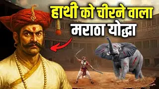 7 फुट लंबा मराठा योद्धा जिसने खूंखार हाथी को चीर डाला ! Powerful Maratha Warrior Who Cut an Elephant