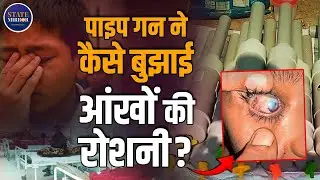 Carbide Gun Blast Explained: कैसे 150 रुपये की देसी गन बन गई जानलेवा? | Tragedy 2025