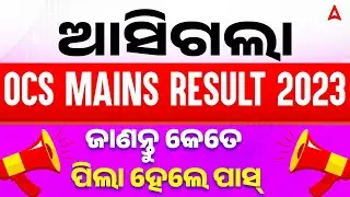 OCS Mains Result 2023 Out | ଜାଣନ୍ତୁ କେତେ ପିଲା ହେଲେ ପାସ୍ | Complete Details