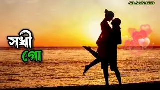 সখী গো || Sakhee Go || SD.SANAT.D || New Bangla Sad Song 2k26 || Lofi Remix Song 2k26