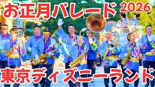 【お正月限定パレード】ニューイヤーズ・グリーティング 2026/New Year’s Greeting 2026 編集版【東京ディズニーランド/Tokyo Disneyland】4K高画質