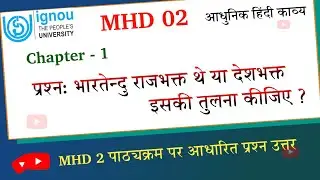 MHD 2 Video Lecture|भारतेन्दु की राजभक्ति और देशभक्ति bharatendu ki rajbhakti aur deshbhakti|#mhd2