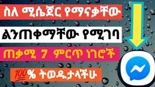 ስለ ሚሴጀር የማናቀው ግን ልንጠቀመው የሚገባ ጠቃሚ ምርጥ 7 ነገሮች