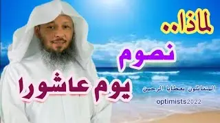 لماذا نصوم يوم عاشورا! سعد العتيق