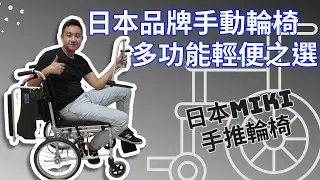 最受香港人歡迎的日本品牌手動輪椅Miki |多功能輕便之選 | Miki MPTCWSW-47JL