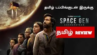 Space Gen: Chandrayaan (2026) Webseries Review Tamil | Space Gen: Chandrayaan Tamil Review