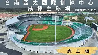 全新完工的臺南亞太國際棒球訓練中心-成棒主球場(應該是最終篇了,應該啦) | 亞太國際棒球訓練中心 | 4K空拍