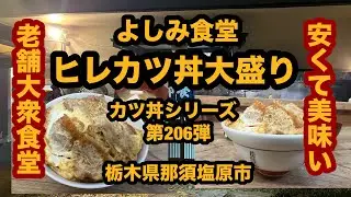 【栃木グルメ】よしみ食堂（那須塩原市）老夫婦が営む老舗大衆食堂でヒレカツ丼大盛りを食べてみた！カツ丼シリーズ第206弾