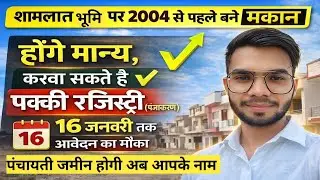 पंचायती शामलात जमीन पर 2004 से पहले बने मकान होंगे मान्य | पक्की रजिस्ट्री बड़ी अपडेट #panchayat