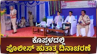 Koppala | ಕೊಪ್ಪಳದಲ್ಲಿ ಪೊಲೀಸ್ ಹುತಾತ್ಮ ದಿನಾಚರಣೆ