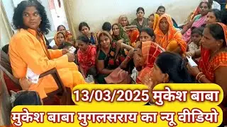 मुकेश बाबा मुगलसराय लाइव वीडियो |Mukesh Baba mugalsarai ka new video 2025