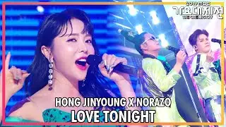 [2019 MBC 가요대제전:The Live] 홍진영 X 노라조 - 오늘 밤에