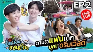บินว่อนกับบอนซ์วิน Ep.2 |  บอนซ์วินท้าเล่นเสียว ใครจะร่วงหรือจะรอด!!