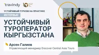 Устойчивый туроператор Кыргызстана I Арсен Галиев (DCAT)