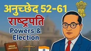 अनुच्छेद 52&ndash;61 | राष्ट्रपति के Powers & Election | Indian Constitution | UPSC, SSC, Exams
