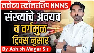 संख्यांचे अवयव व मूळ अवयव | by Ashish Magar Sir