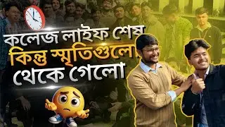 কলেজ লাইফ শেষ হলো,কিন্তু স্মৃতিগুলো থেকে গেলো || vlog:16 || 2026