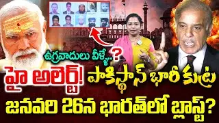 జనవరి 26న భారత్ లో బ్లాస్ట్? | Pakistan Plan Attacks In India | Republic Day Blast | PM Modi