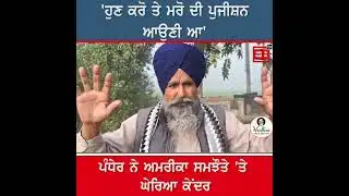 ਭਾਰਤ ਅਮਰੀਕਾ ਸਮਝੌਤੇ ਨੂੰ ਲੈ ਕੇ ਬੋਲੇ ਕਿਸਾਨ ਆਗੂ ਸਰਵਣ ਸਿੰਘ ਪੰਧੇਰ,ਸੁਣੋ