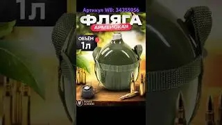 Фляга 1 литр. Артикул WB: 34355956 #фляга #фляжка #походнаяфляжка #wildberries #рыбак #туризм #отдых