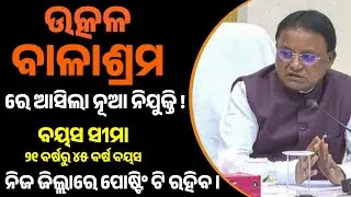 Utkal Balashram Recruitment In Gajapati District | Age Limit, Selection Process, Monthly Salary |