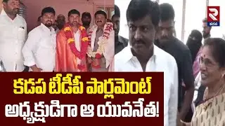 కడప టీడీపీ పార్లమెంట్ అధ్యక్షుడిగా ఆ యువనేత! | TDP Parliament President | RTV Kadapa
