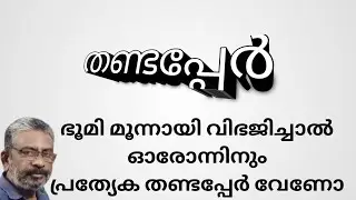 ഭൂമി വിഭജിച്ചാല്&zwj; പുതിയ തണ്ടപ്പേര്&zwj; എടുക്കണോ ?
