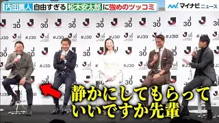 内田篤人、自由すぎる松木安太郎に強めのツッコミ！？槙野智章も野々村チェアマンのトークテーマに物申す『Ｊリーグ30周年オープニングイベント』