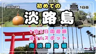 【淡路島観光】南淡路全16スポット攻略ガイド