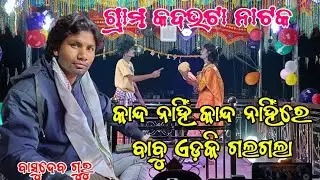 ବାସୁଦେବ ଗୁରୁ ଙ୍କ ଦେଶିଆ ଗୀତ ଶୁଣନ୍ତୁ ସୁନ୍ଦରଗୀତ ଯୋଗା ଯୋଗ କରନ୍ତୁ 8144954441ରେ Basudeb Guru New Natak 
