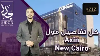 مول أكسين التجمع الخامس | Axin Mall New Cairo | شركة عزيز للتطوير العقاري Aziz Properties