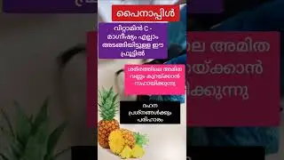 പൈനാപ്പിൾ എന്തിനൊക്കെ കഴിക്കാം## views##Pain a ple#fruit #wrighting #short#Music