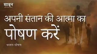 आप अपनीसंतान की आत्मा का पोषण कर सकते हैं! |You Can Nurture Your Child&rsquo;s Spirit! |Hindi |Shine Daily