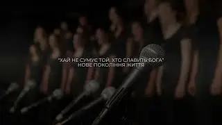 “Скоро, скоро вже ми побачимо Христа.” – НОВЕ ПОКОЛІННЯ ЖИТТЯ - Хорова студійна версія | DYM RECORDS