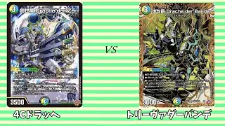 第758回【まつばcsフィーチャー】伊奈決勝Ⅰ 4Cドラッヘ vs トリーヴァダーバンデ
