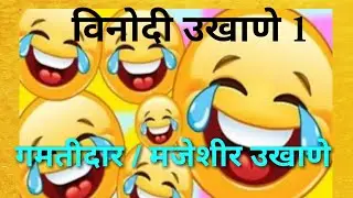 Vinodi Ukhane /विनोदी उखाणे/comedy Ukhane