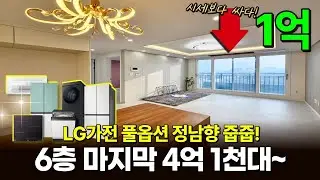 부천아파트 6층 마지막 1세대! 🔥4억 1천대 시세보다 1억싸다! LG가전 풀옵션 정남향 (매물 2309) [부천신축아파트]