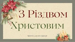 Свят вечір (24.12.25)
