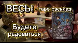 ВЕСЫ - МНОГО ПРИЯТНЫХ СОБЫТИЙ с 16 по 31 января 2026г. Таро прогноз.