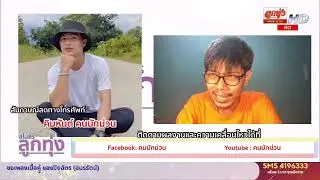 Phone IN คิมหันต์ คนมักม่วน | สโมสรลูกทุ่ง | 16 ธ.ค. 2564